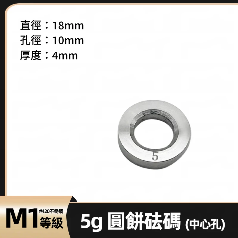 【預購】不銹鋼圓餅砝碼 中心孔