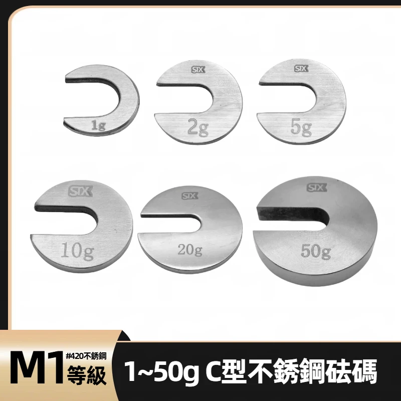 【預購】不銹鋼C型增砣砝碼