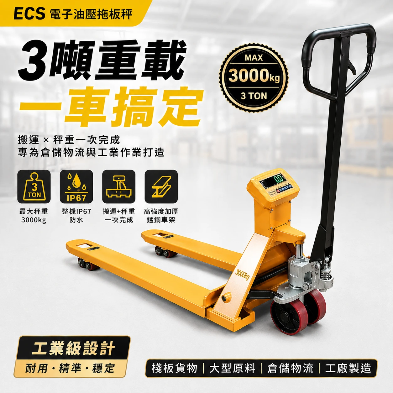ECS 3000kg 3噸電子油壓拖板秤 IP67防水