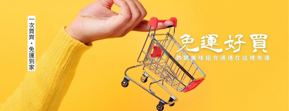 人氣熱銷組享免運