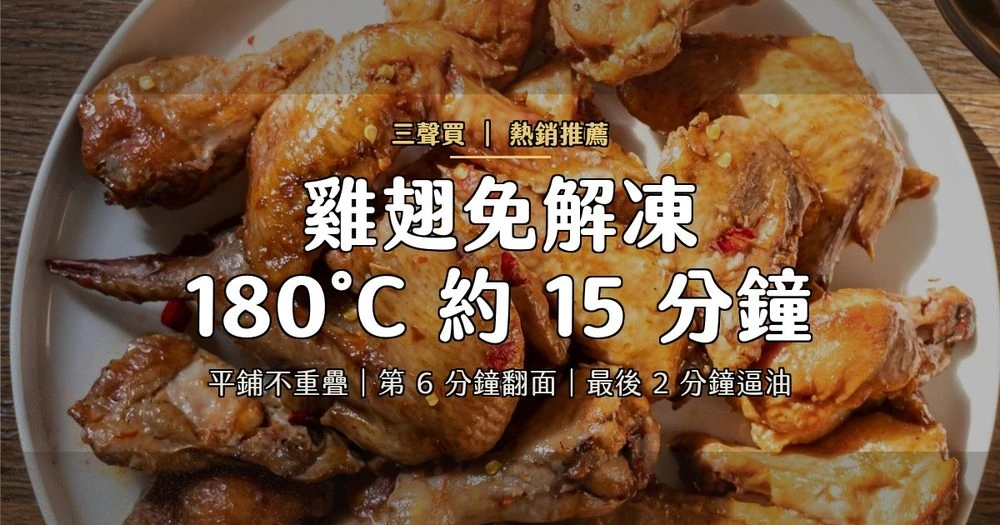 冷凍雞翅氣炸 180度約15分鐘 三聲買
