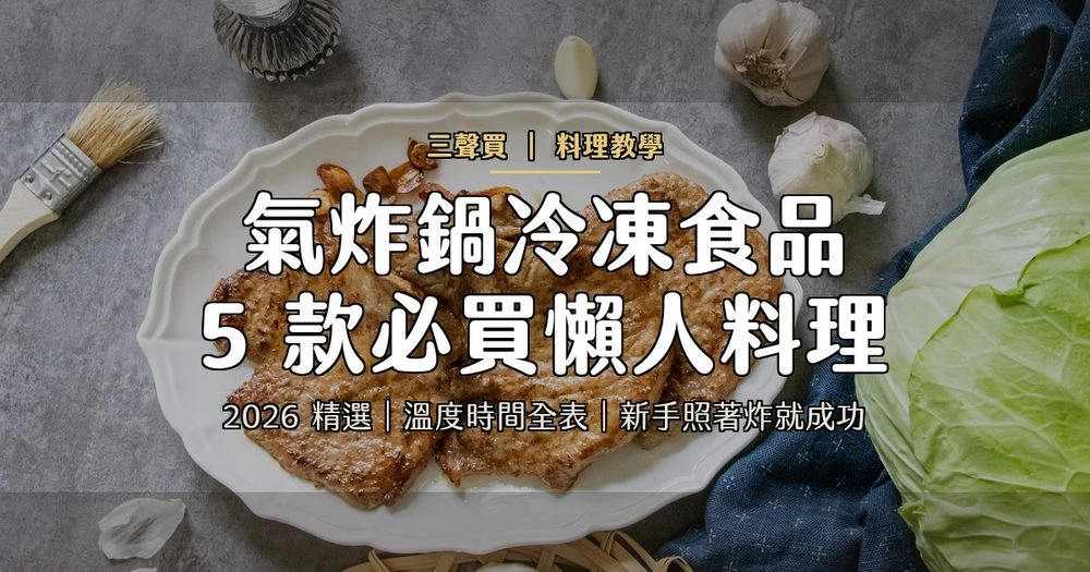 氣炸鍋冷凍食品 5款必買懶人料理 三聲買