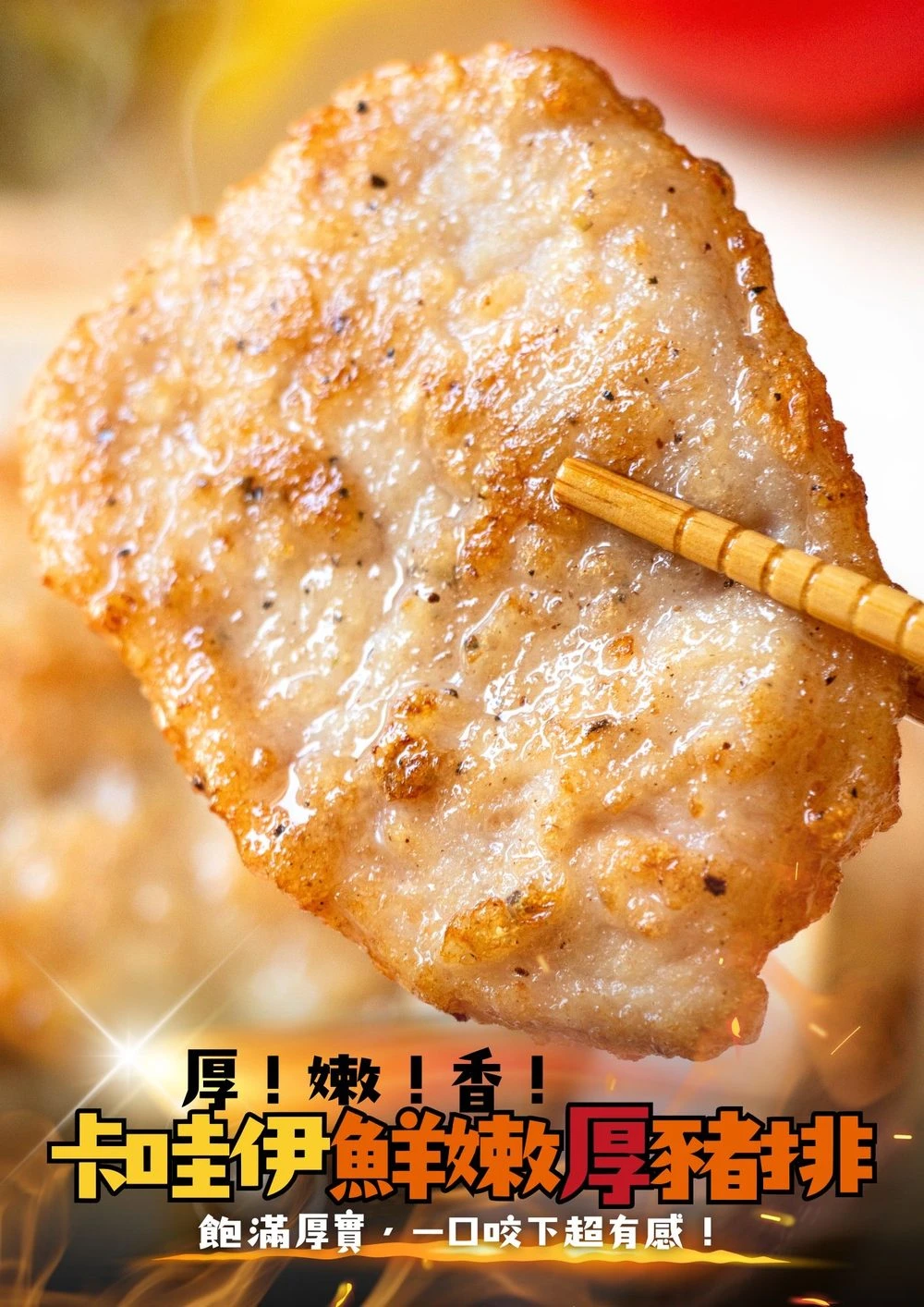 卡哇伊鮮嫩厚豬排 厚切氣炸外酥內多汁 三聲買
