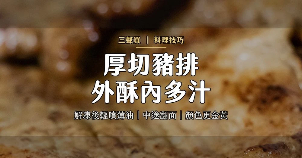 厚切豬排氣炸外酥內多汁 三聲買