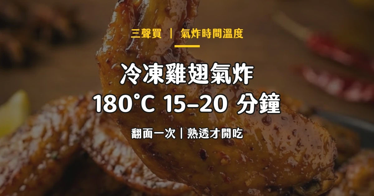 冷凍雞翅氣炸鍋時間溫度｜三聲買