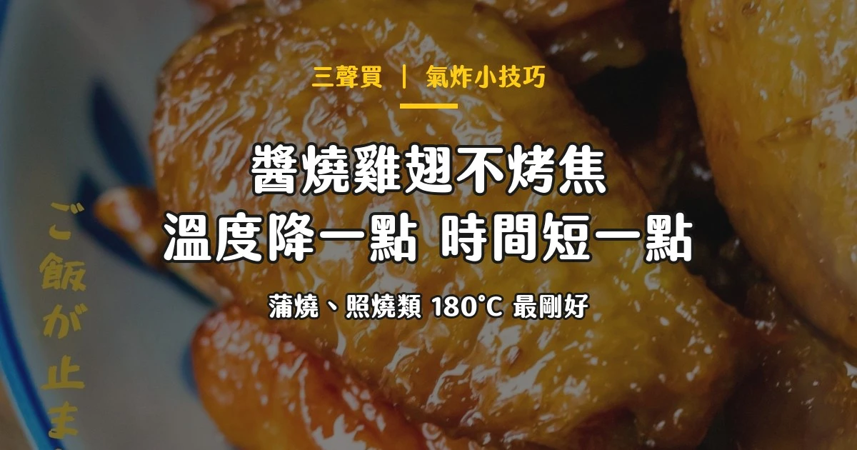 氣炸鍋雞翅醬燒不焦技巧｜三聲買