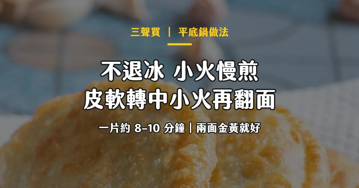 平底鍋煎韭菜盒 步驟 三聲買