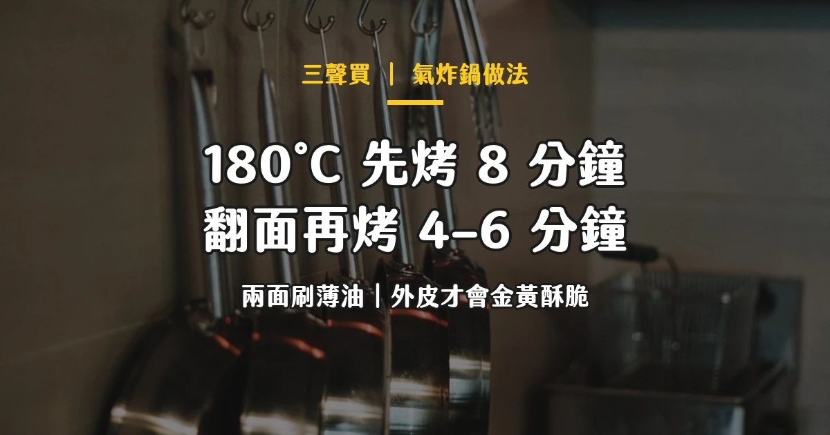 氣炸鍋韭菜盒 溫度時間 三聲買