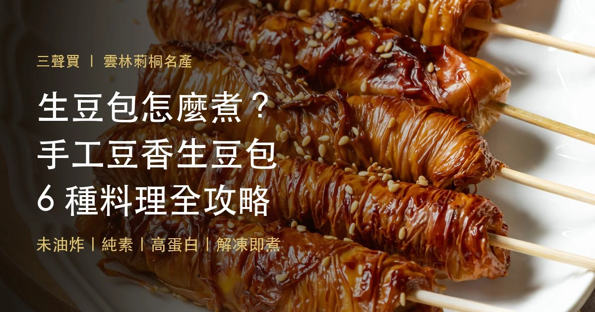生豆包怎麼煮才好吃？雲林莿桐手工豆香生豆包6種料理全攻略