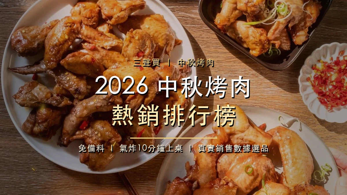 2026 中秋烤肉食材推薦：直接看「熱銷排行榜」買，新手也不踩雷