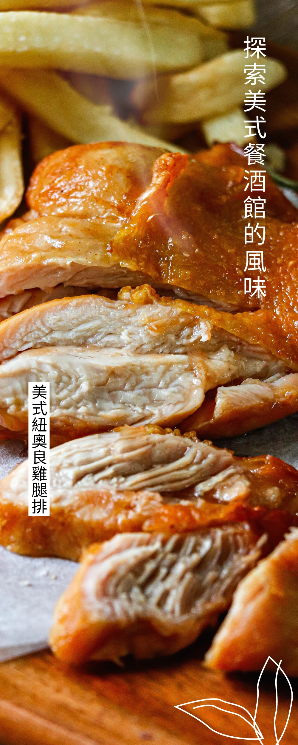 紐澳良雞腿排