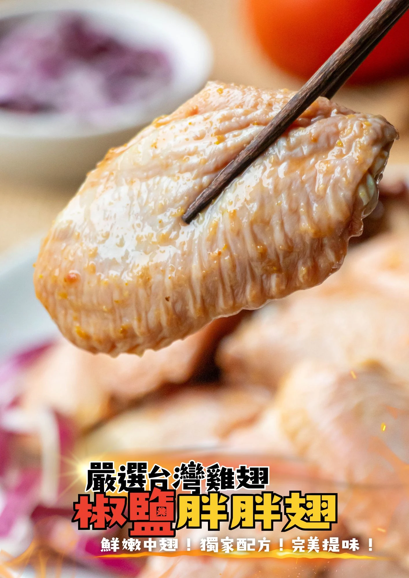 椒鹽胖胖翅 500g/包