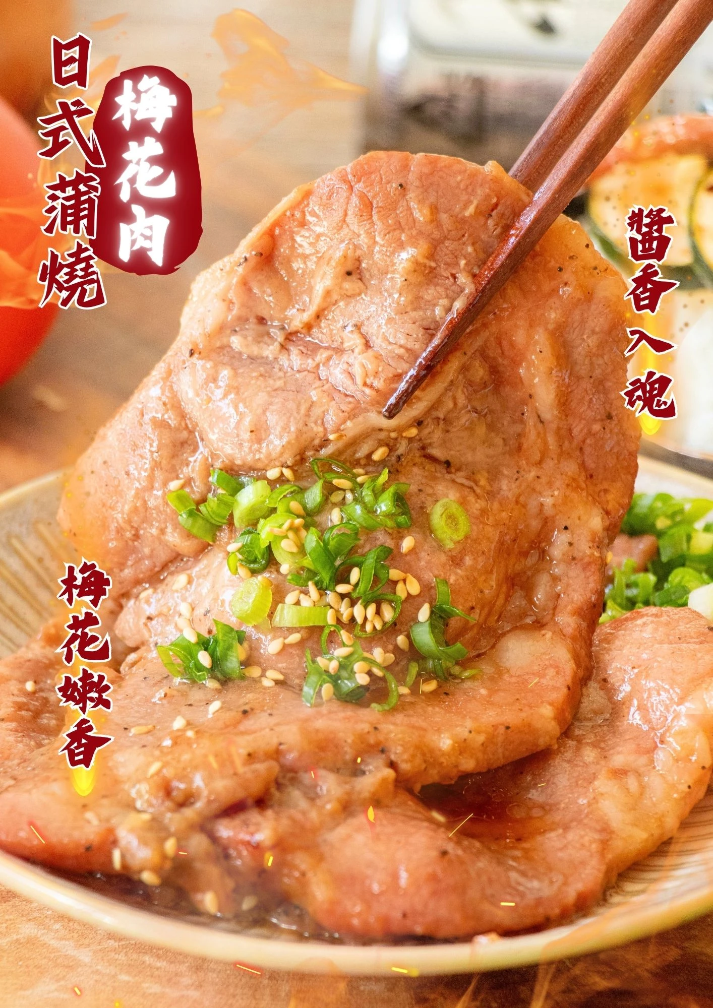 蒲燒梅花肉 300g 日式蒲燒醬梅花肉 三聲買