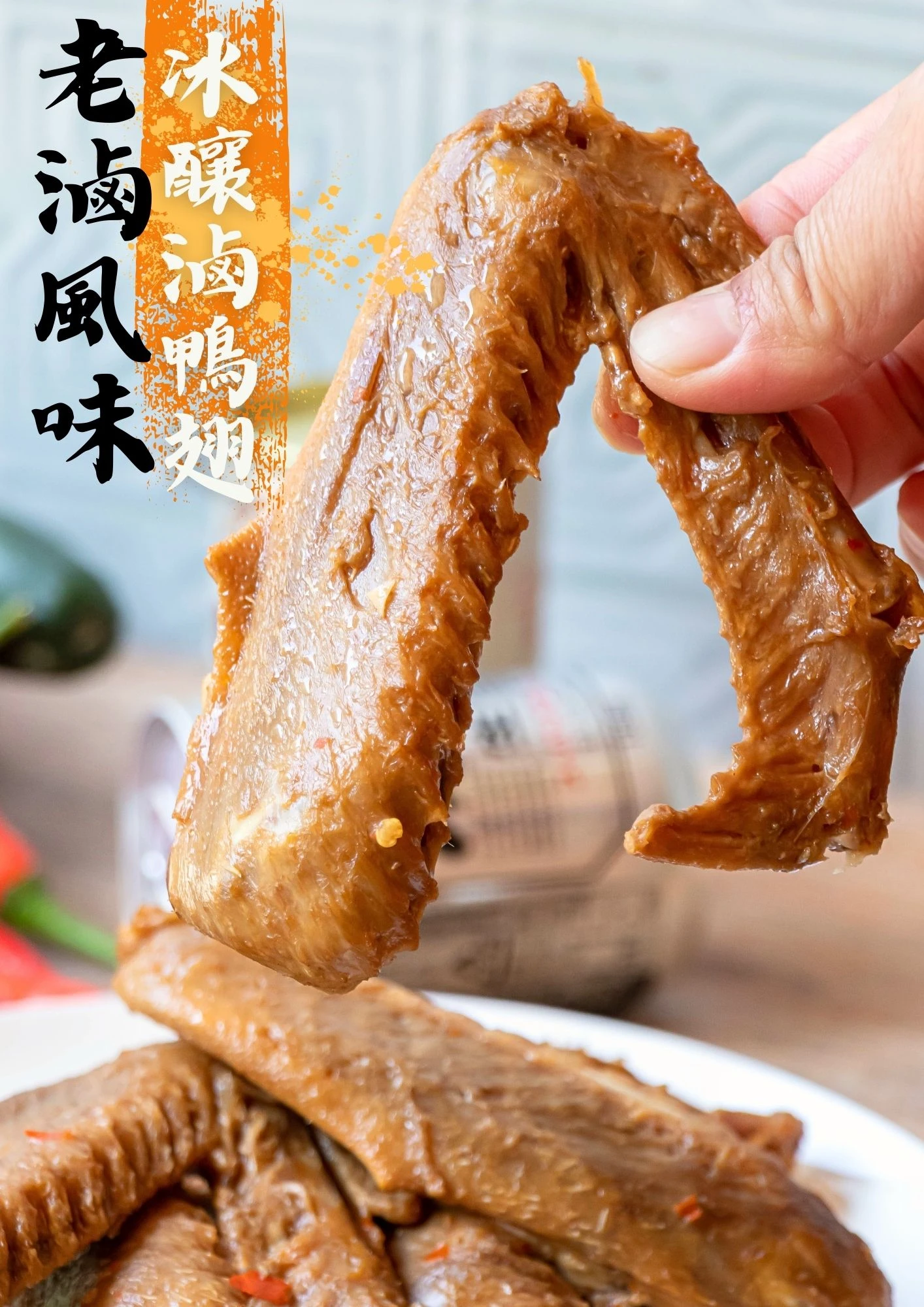 冰釀滷鴨翅 退冰即食滷味 下酒宵夜 三聲買