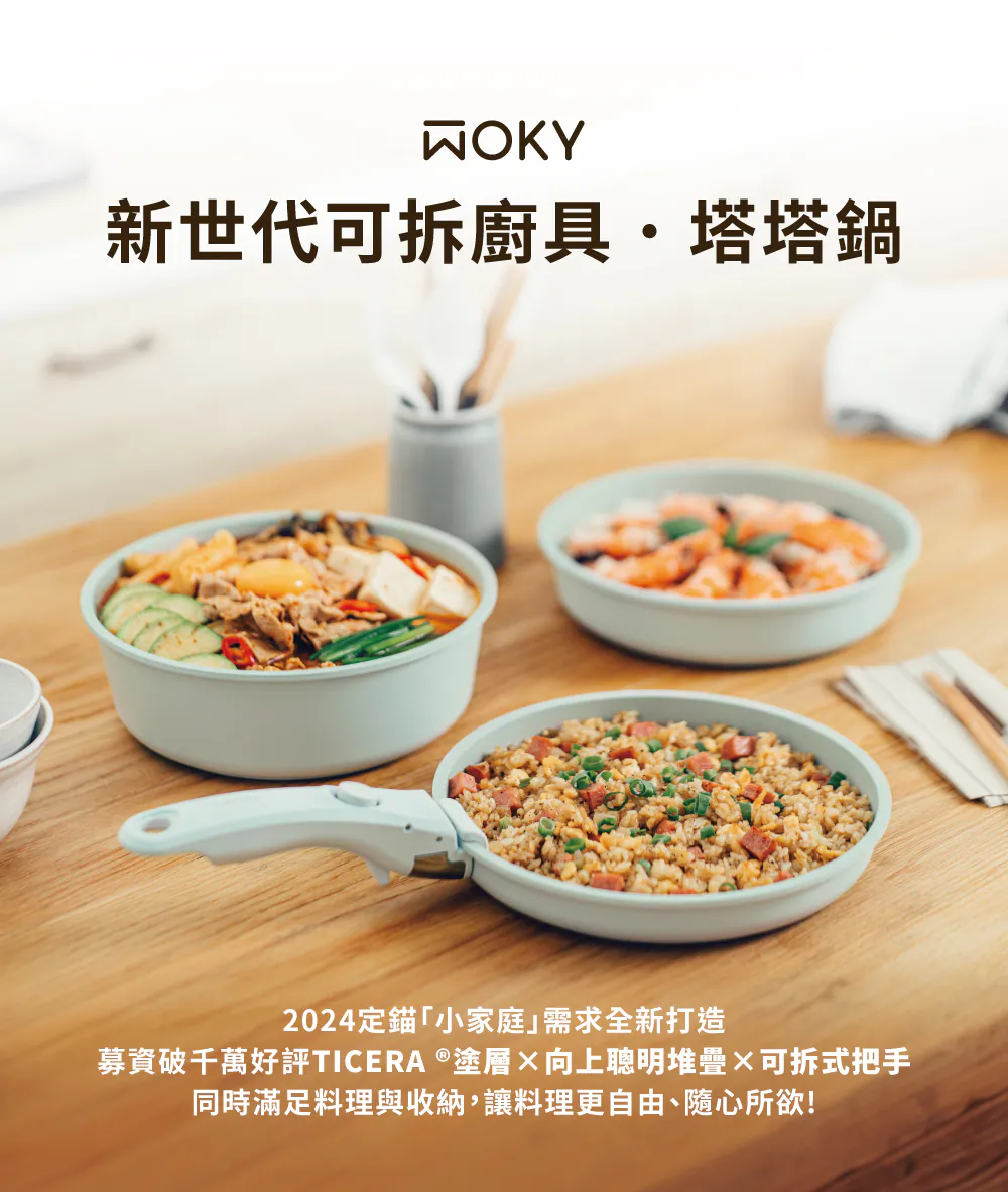 《收納革命》WOKY 塔塔鍋 - 鈦塗層可疊不沾鍋