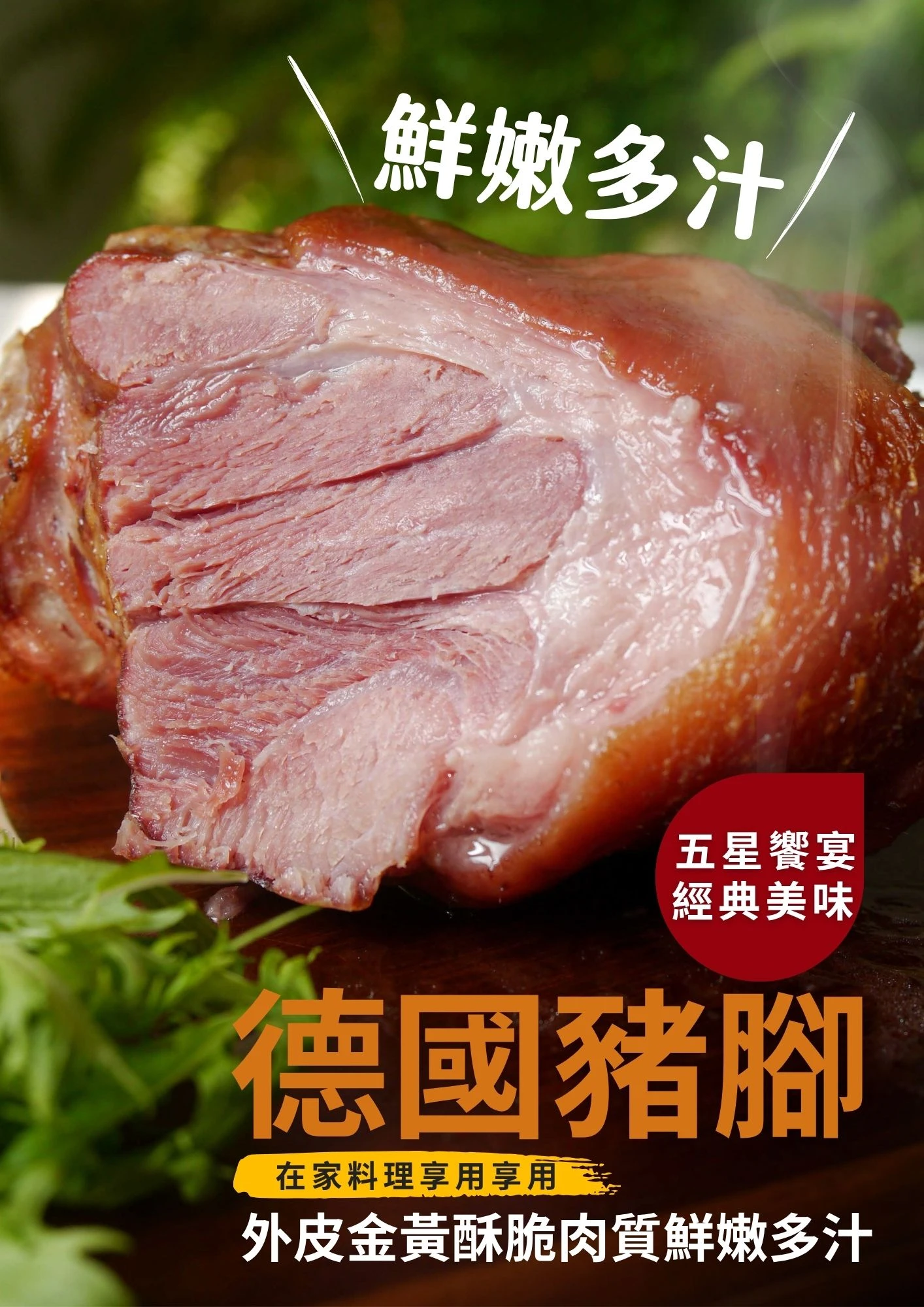 煙燻德國豬腳 皮Q肉嫩煙燻豬腳 壓軸主菜 三聲買