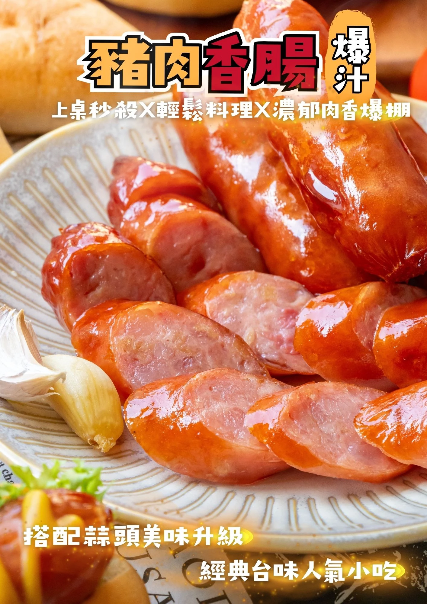 經典豬肉香腸 氣炸鍋燒烤食材冷凍宅配 三聲買 冷凍生鮮為生活調味，宅在家也能上山下海，買好買滿！10分鐘快速上菜首選 