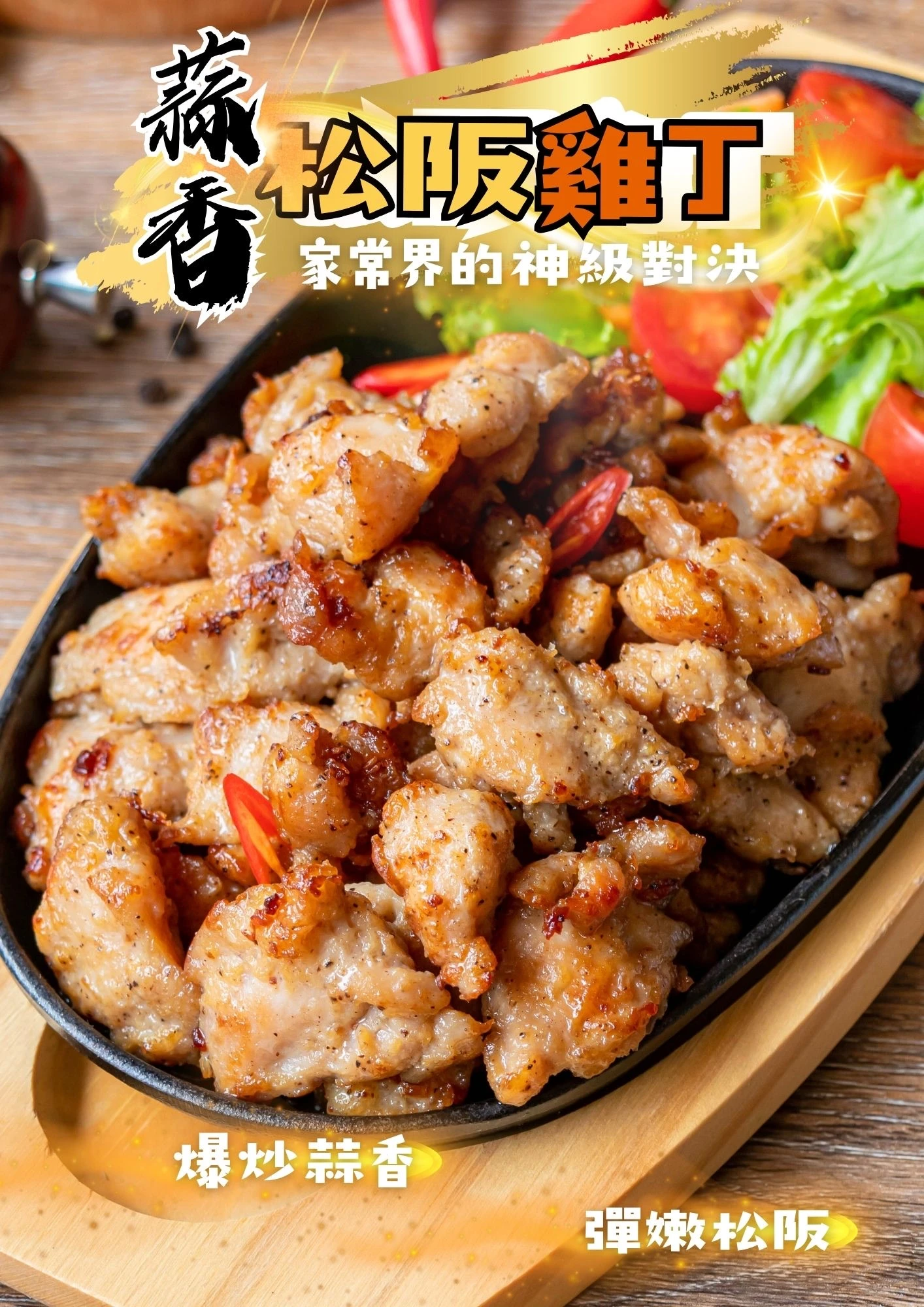 蒜香松阪雞丁400g/包