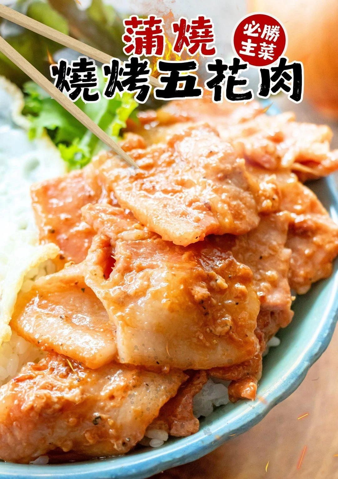 蒲燒燒烤五花肉300g/包