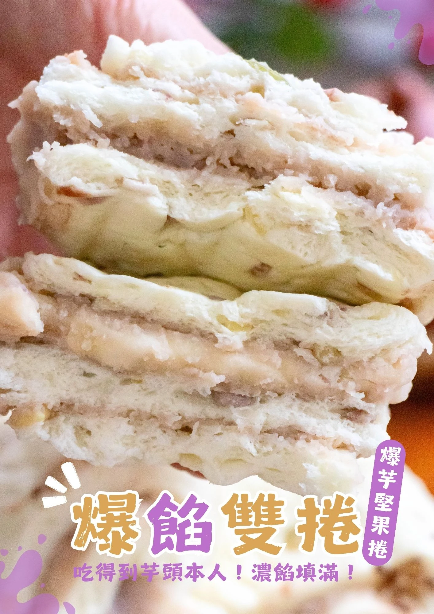爆芋堅果捲640g/包