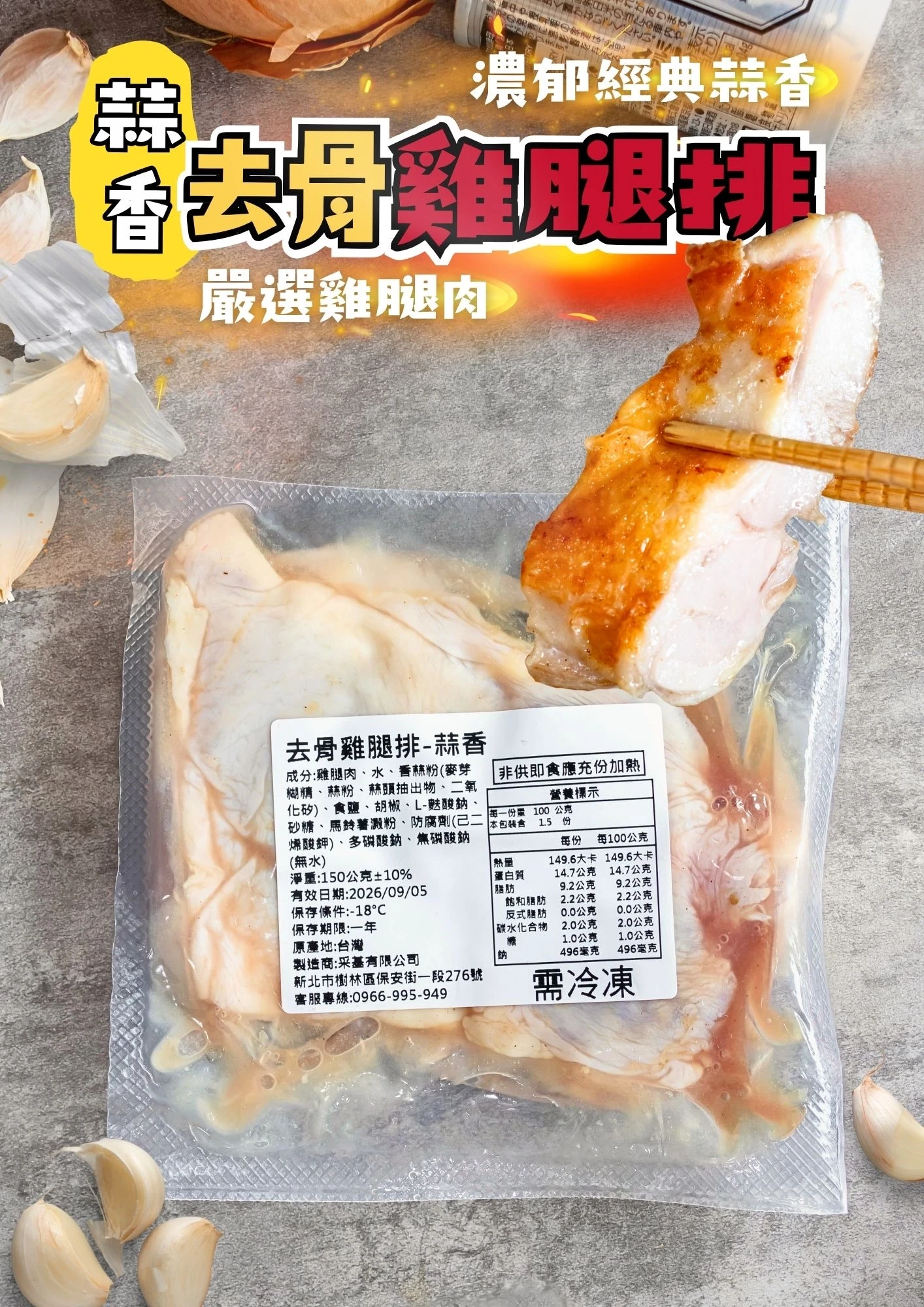 濃郁香蒜雞腿排150g/包