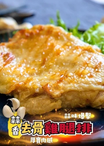 濃郁香蒜雞腿排150g/包