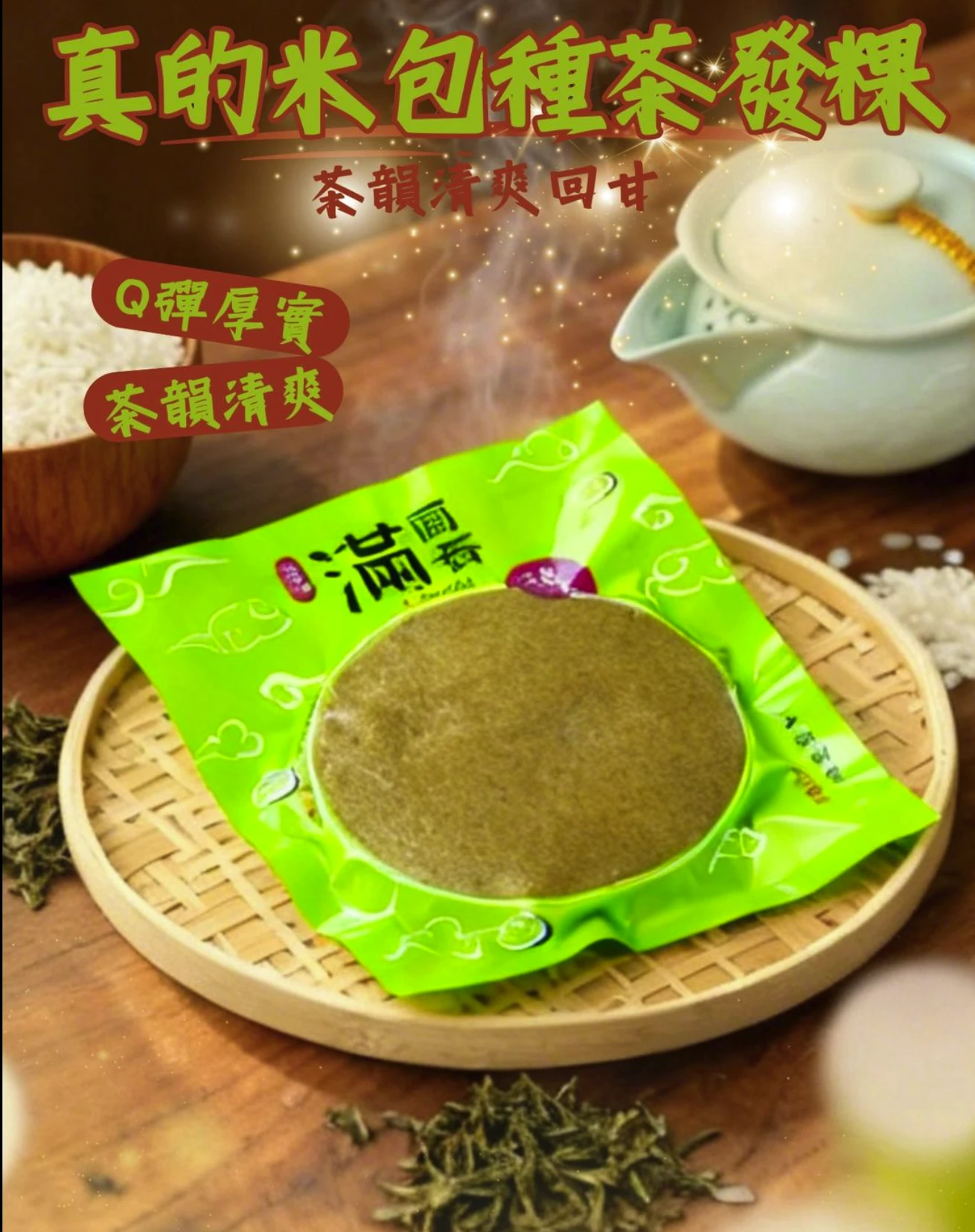 真的米包種茶發粿 220g/包