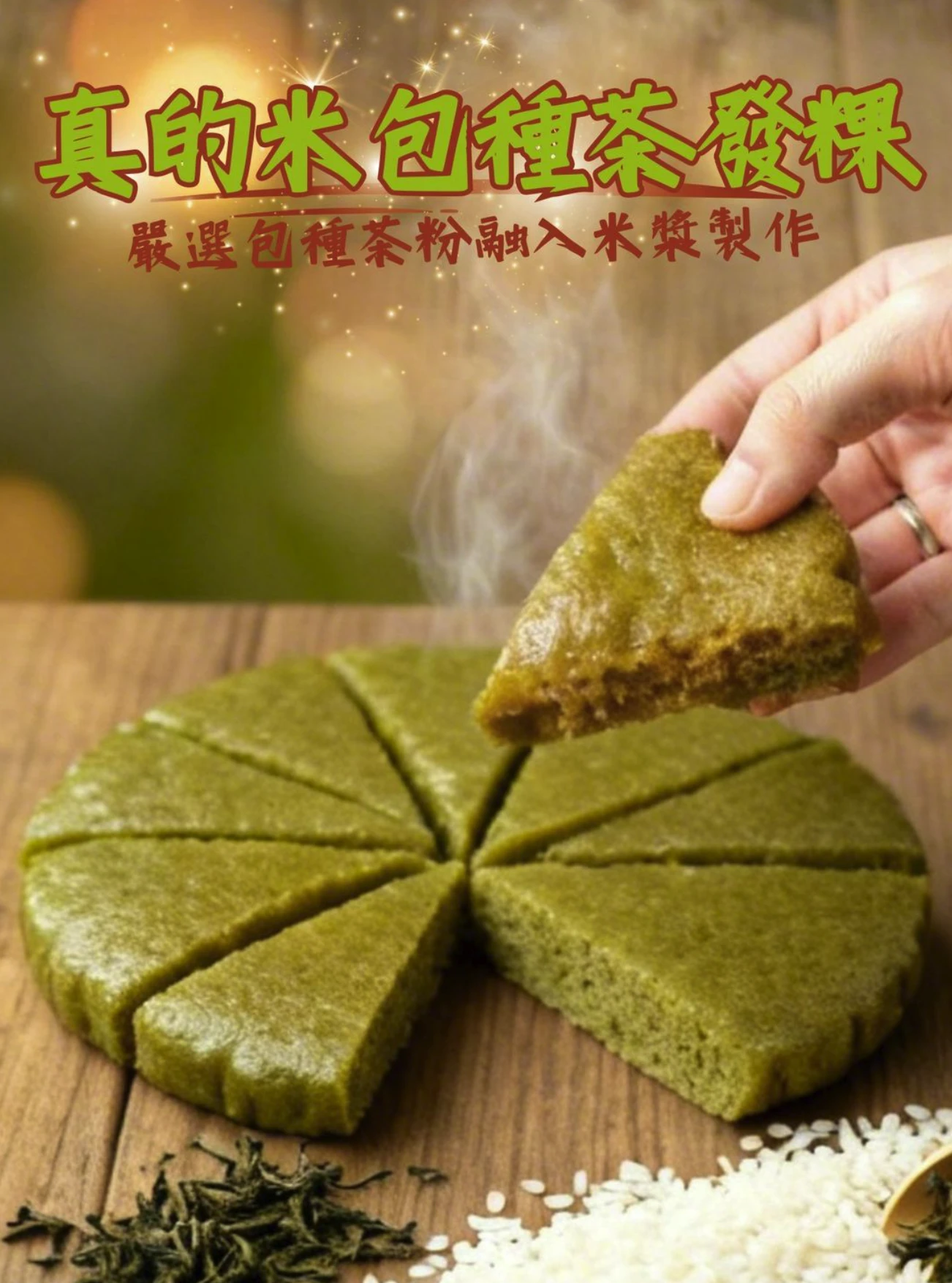 真的米包種茶發粿 220g/包
