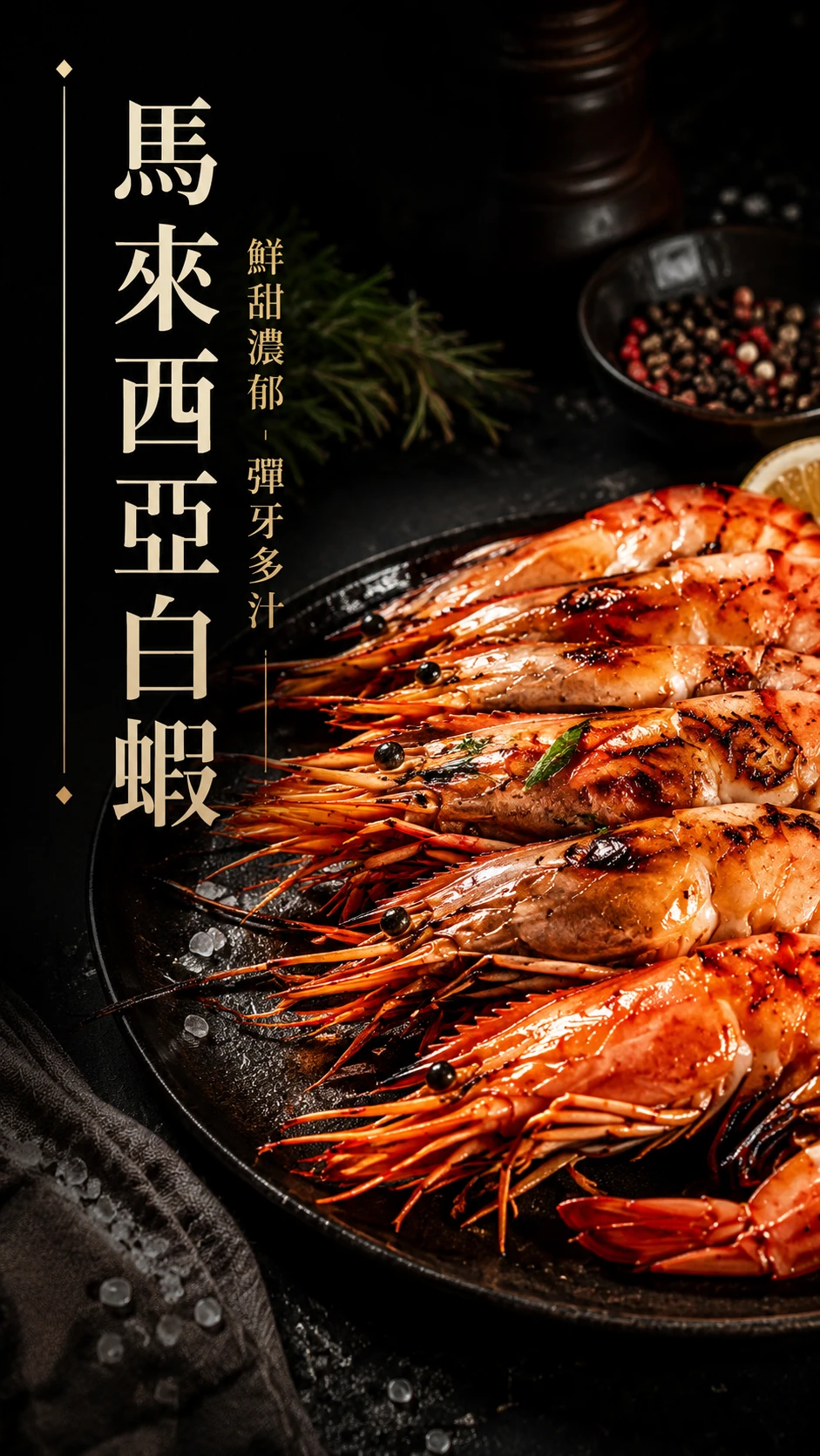 馬來西亞白蝦