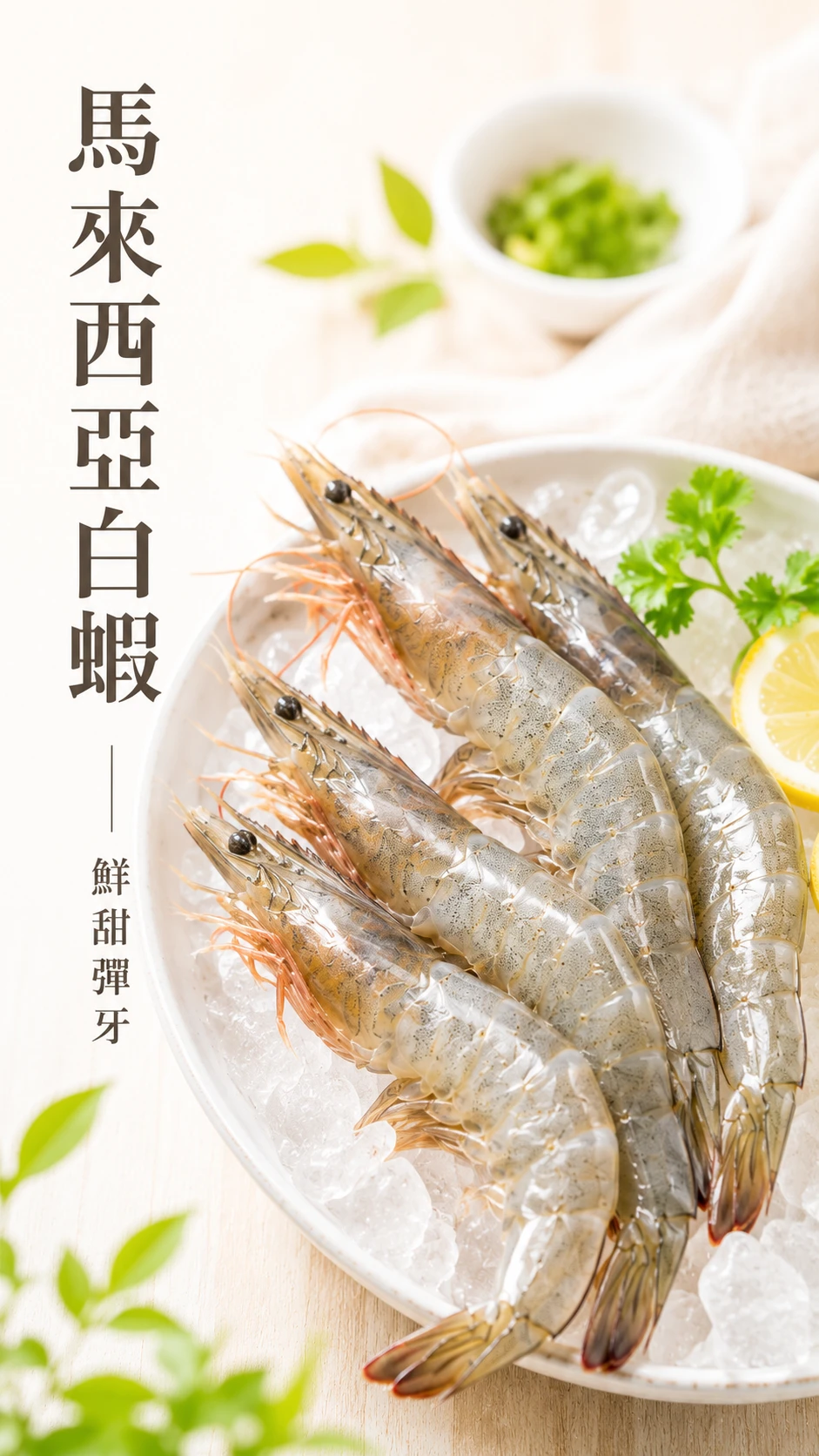 馬來西亞白蝦