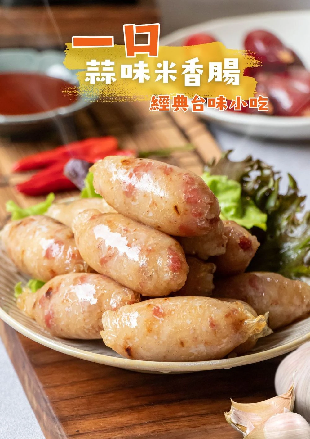 一口蒜味米香腸 經典台味小吃 蒜香糯米腸 三聲買嚴選