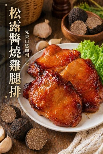 松露醬燒雞腿排 330g/包，3片/包