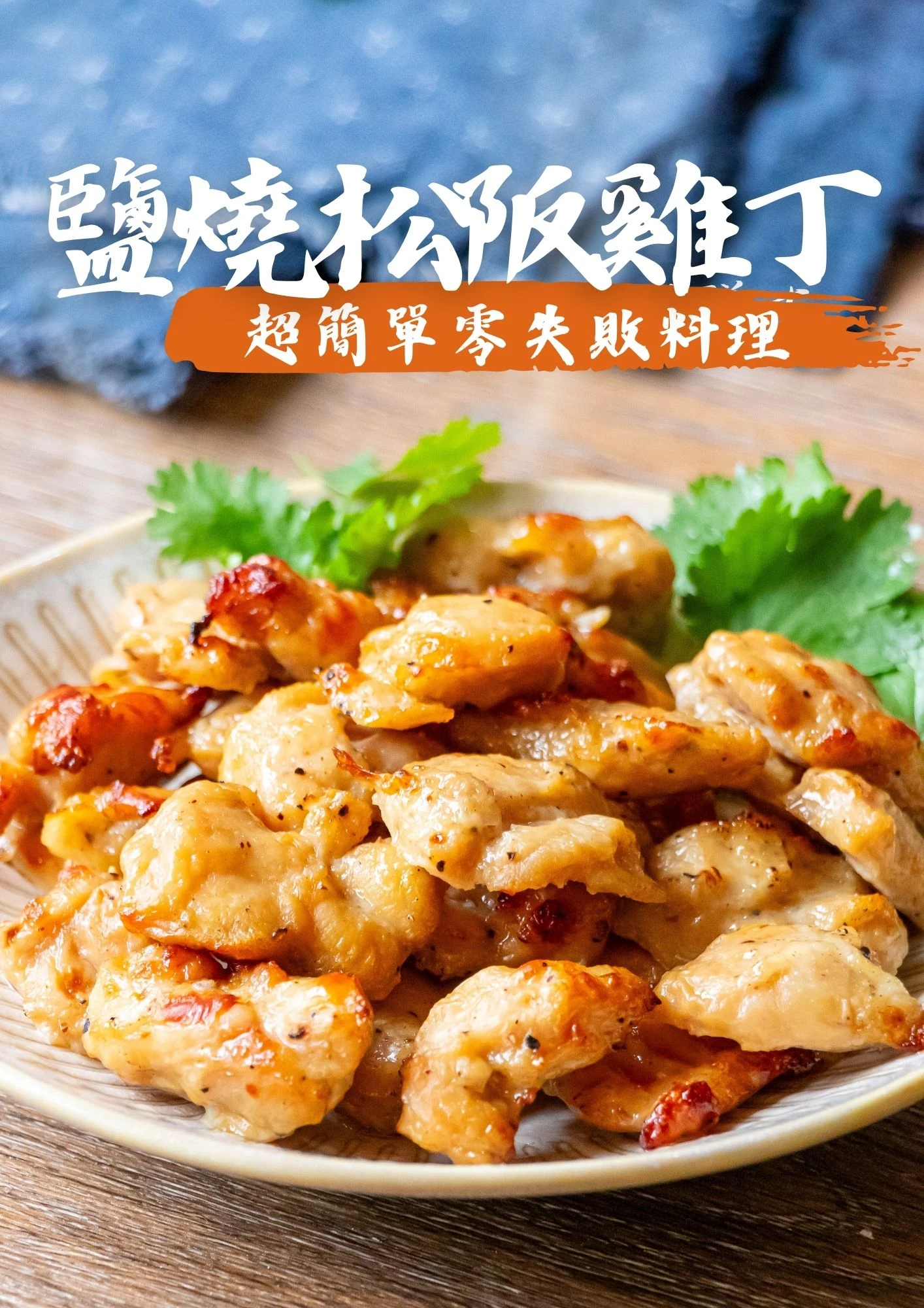 鹽燒松阪雞丁400g/包
