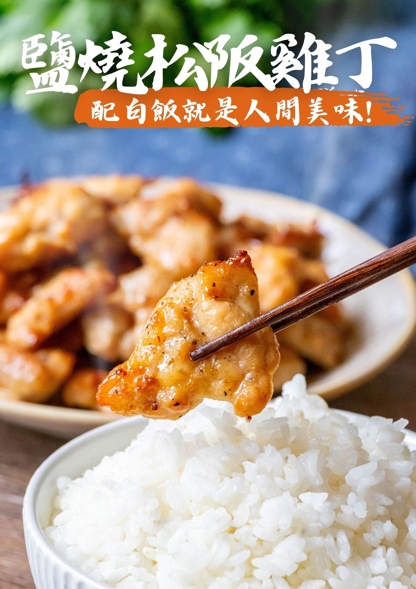 鹽燒松阪雞丁 稀有部位雞松阪 三聲買