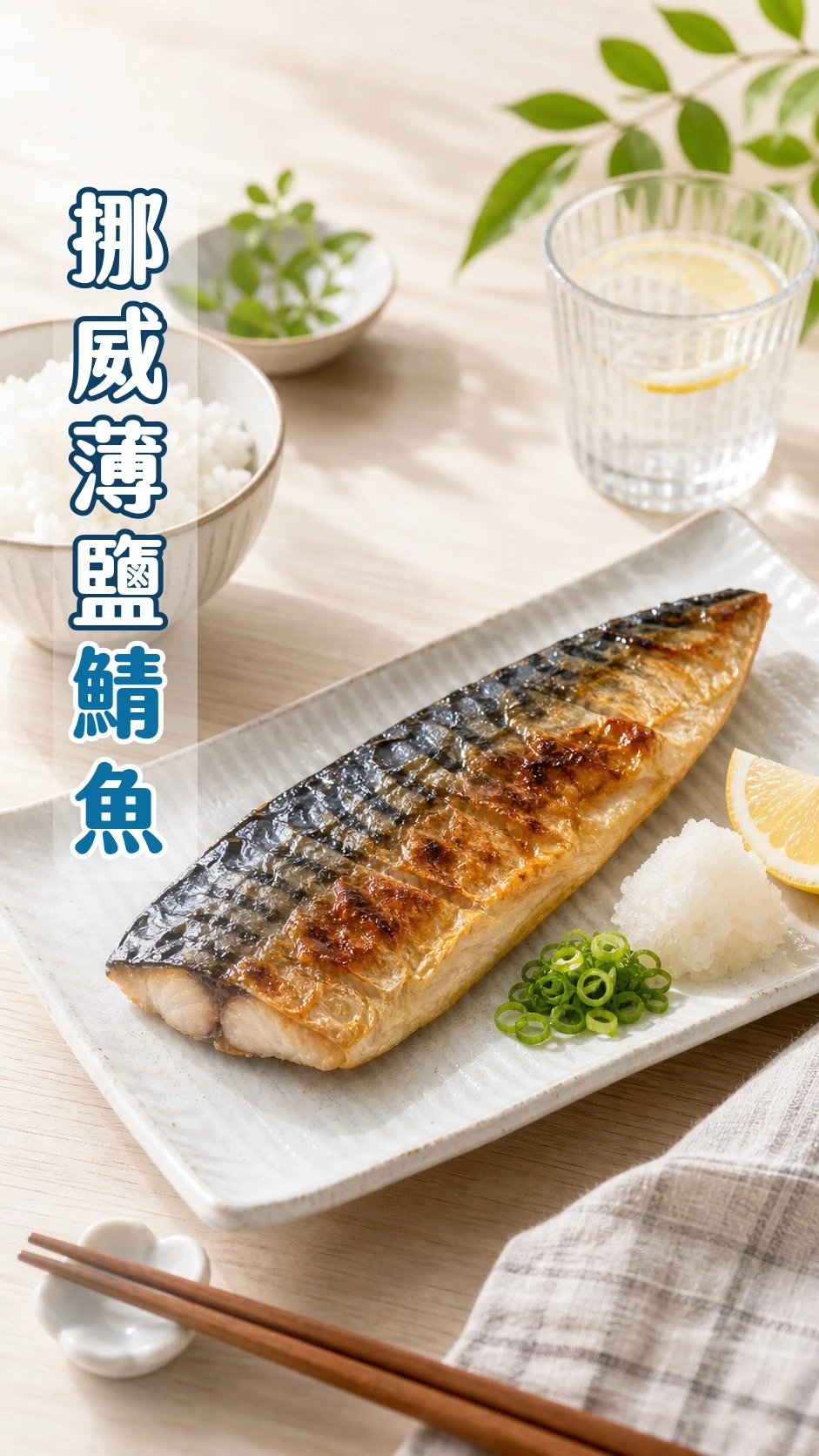 挪威薄鹽鯖魚170~220g