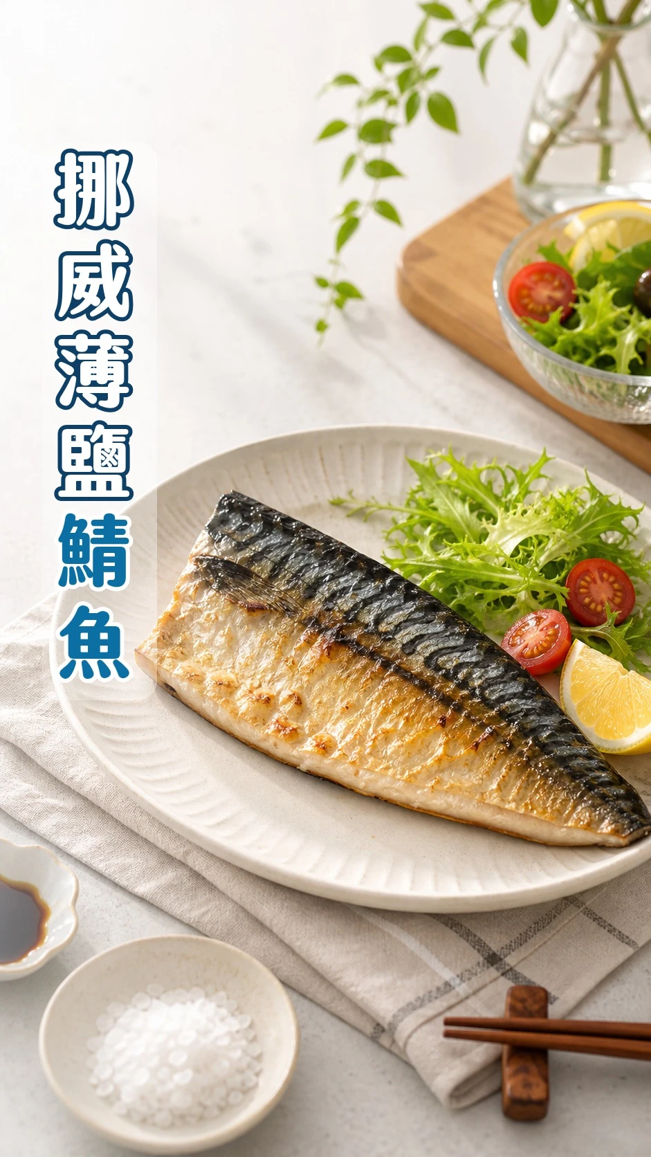 挪威薄鹽鯖魚170~220g