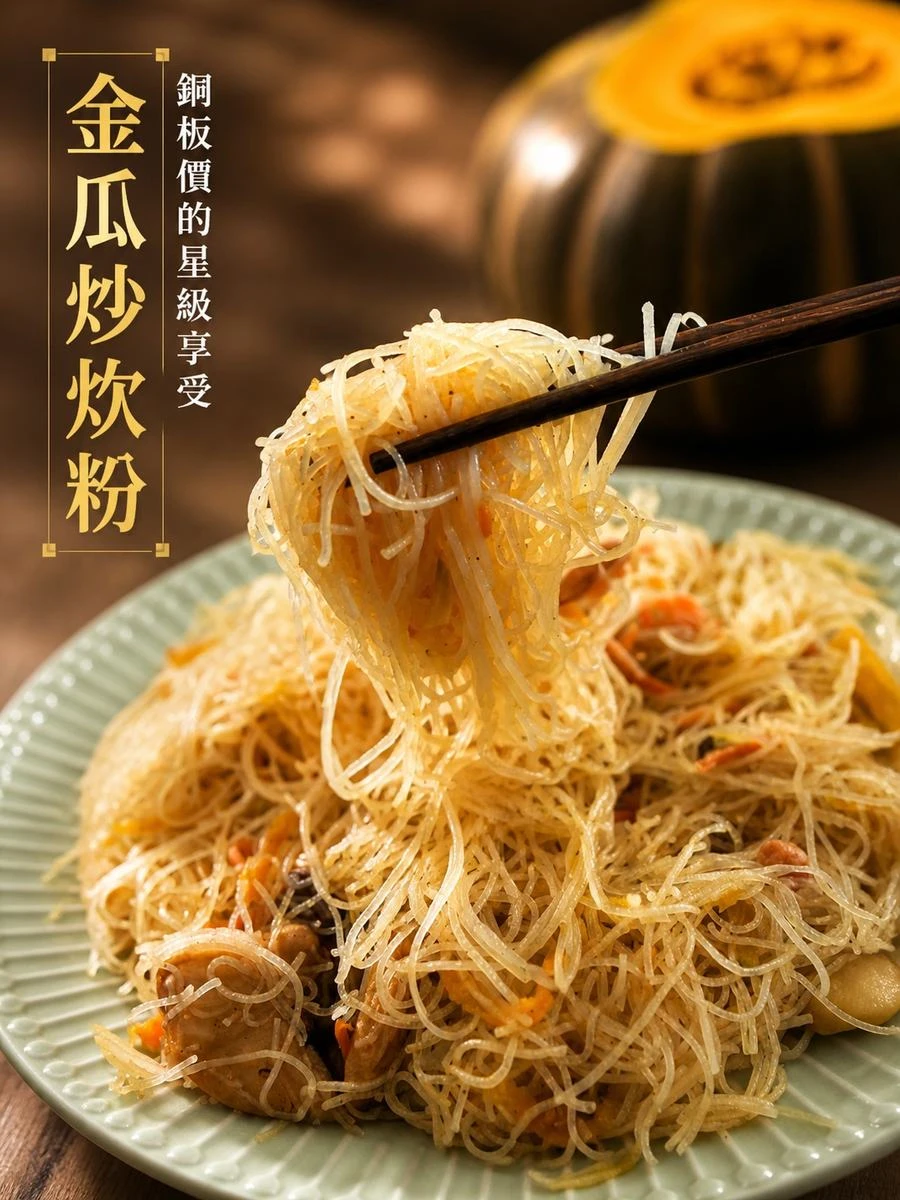 金瓜炒炊粉 台灣南瓜現炒 古早味米粉 銅板價