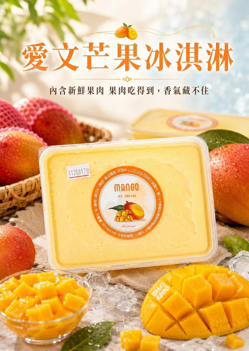 愛文芒果冰淇淋家庭分享盒，搭配新鮮芒果與芒果果肉切丁
