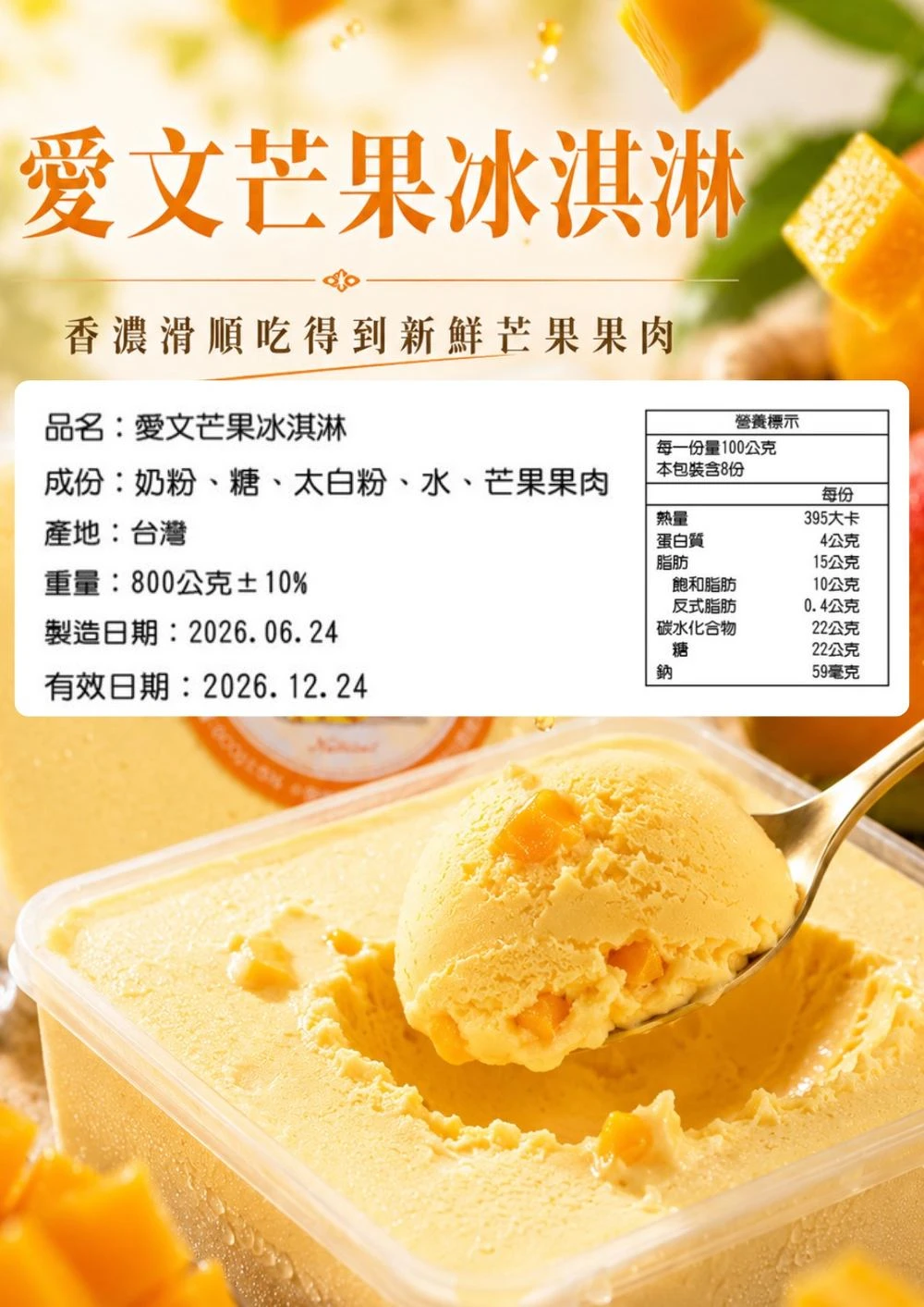 愛文芒果冰淇淋成份與營養標示，品名成份產地重量一覽