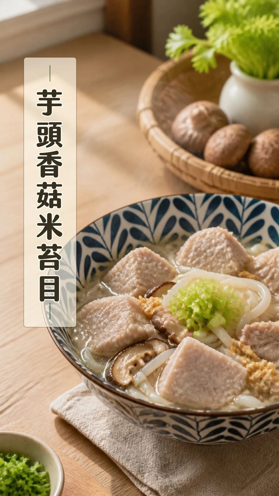 芋頭香菇米苔目 日光家常感 芋頭香菇米苔目熱湯 三聲買商品主圖