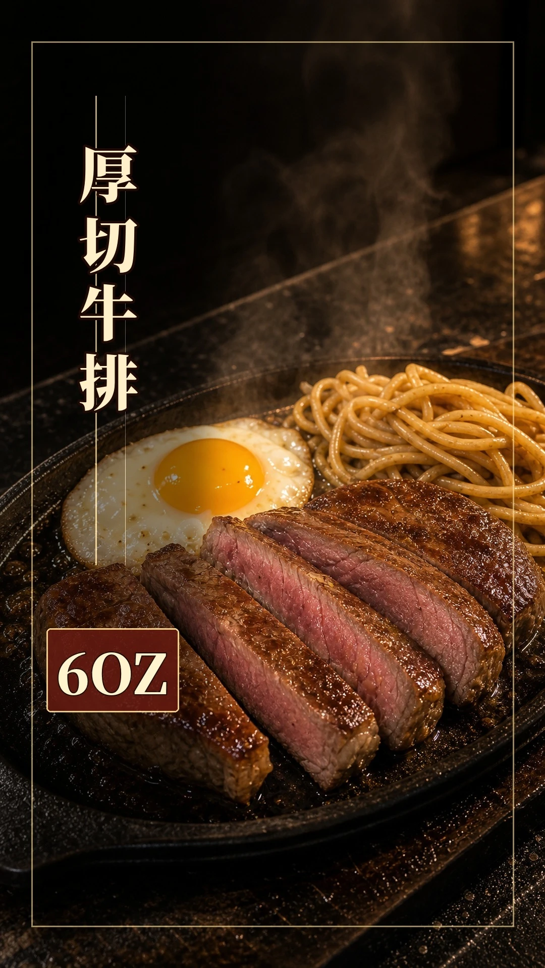 鐵板厚切牛排 6OZ