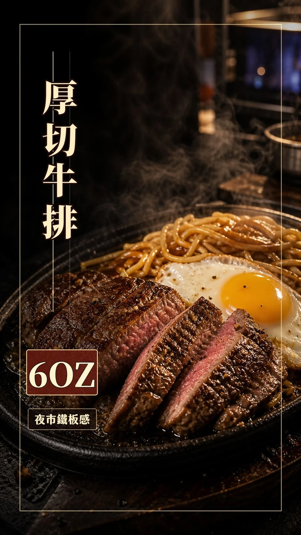 厚切牛排 6OZ 夜市鐵板風味料理示意，搭配荷包蛋與鐵板麵