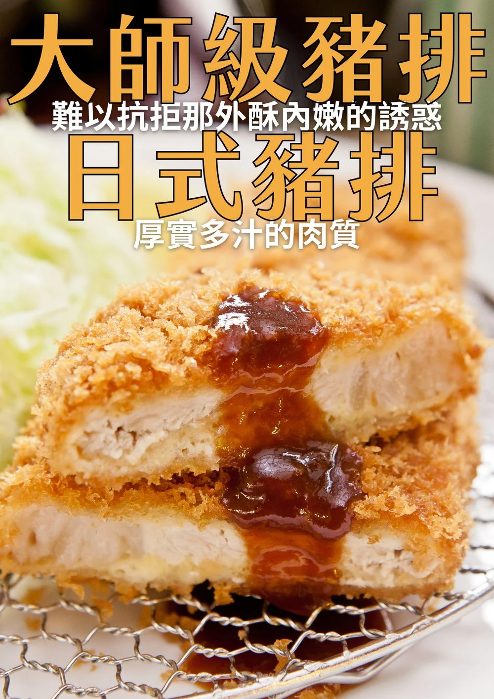 大師級日式炸豬排 厚實多汁肉質 業務用箱規 三聲買