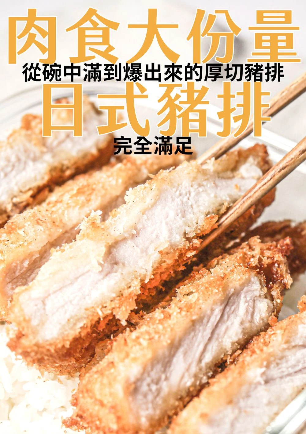 肉食大份量厚切日式炸豬排 碗裝厚切切面