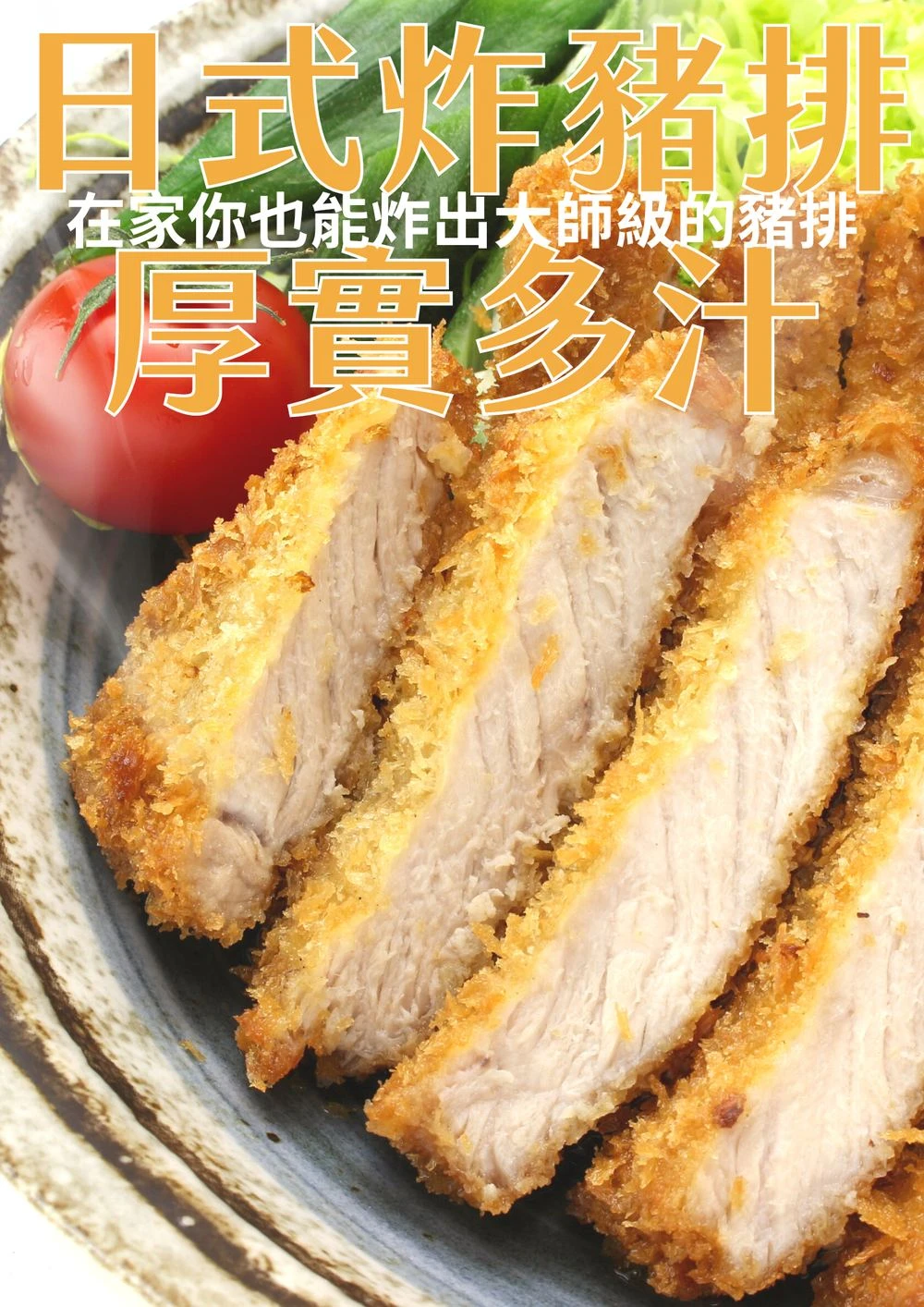 厚實多汁日式炸豬排切面 里肌肉厚切
