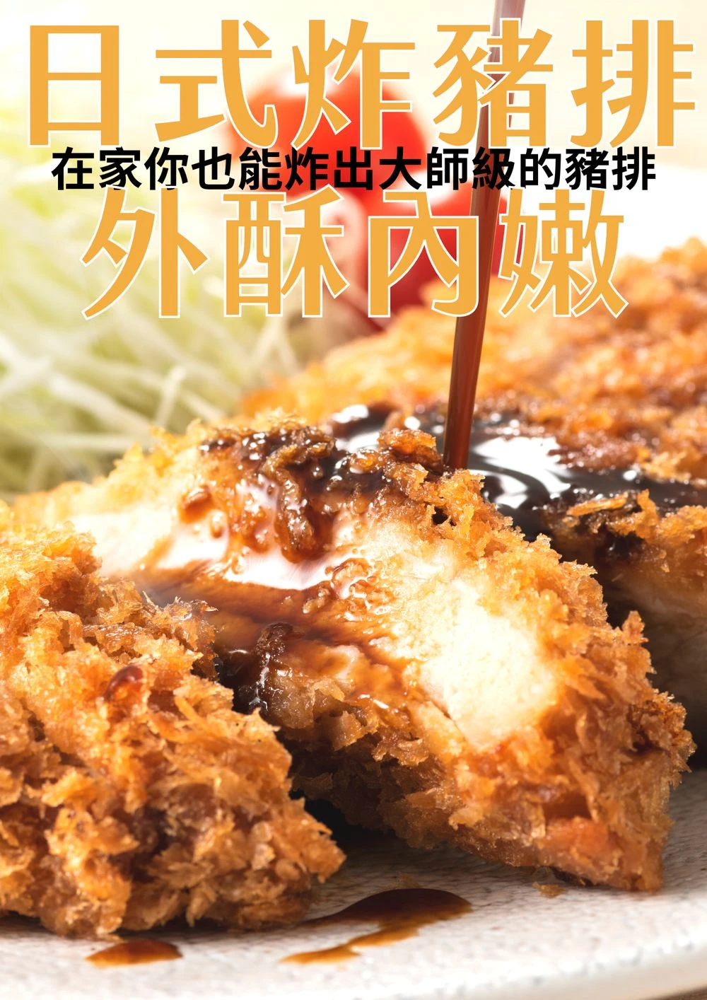日式炸豬排淋上豬排醬 外酥內嫩料理示意