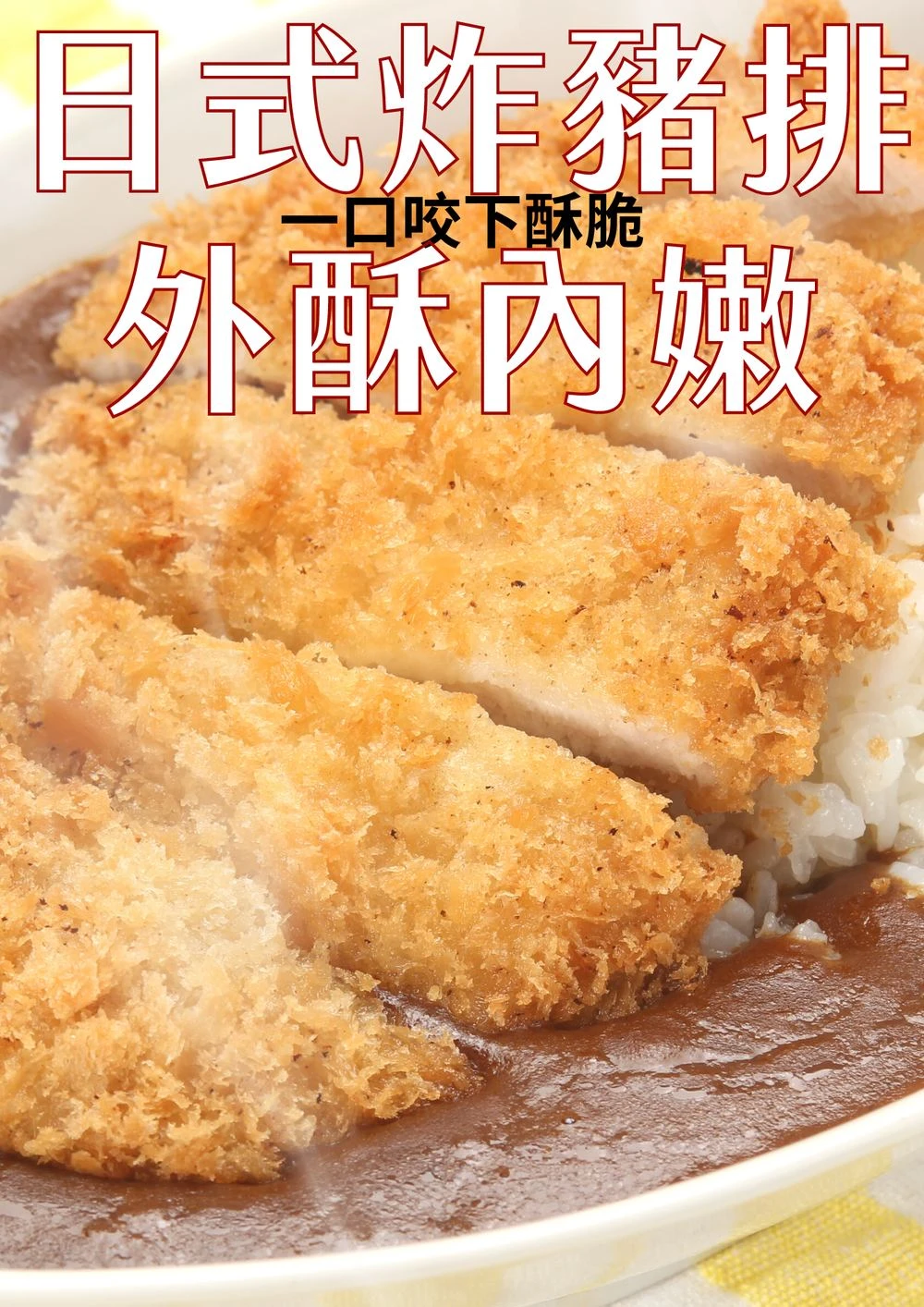 日式炸豬排咖哩飯 餐廳菜單應用示意