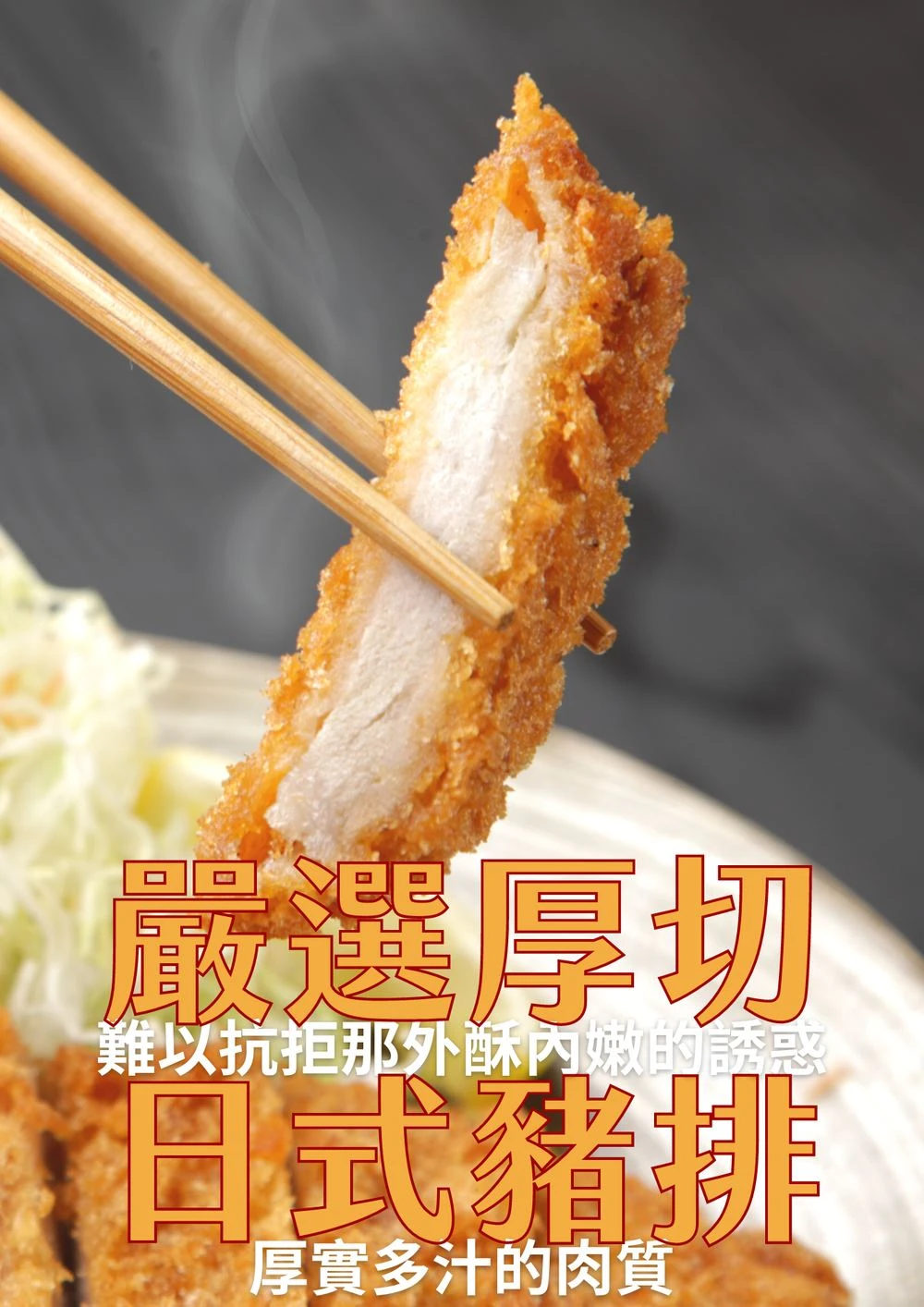 嚴選厚切日式炸豬排 筷子夾起厚切切面