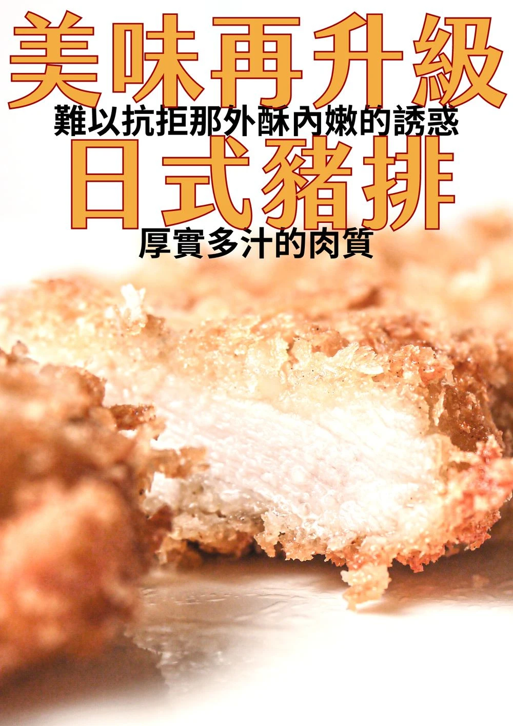 日式炸豬排酥脆麵衣與鮮嫩里肌切面特寫