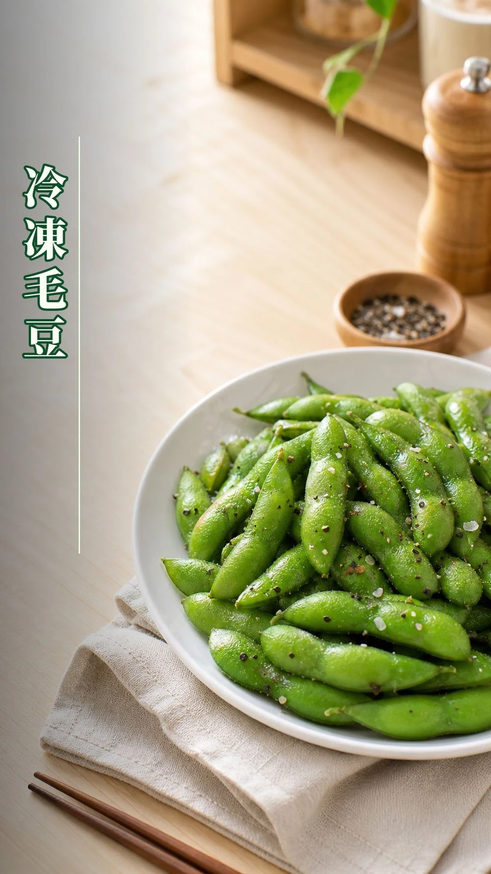 冷凍毛豆莢1KG裝，燙熟後撒上黑胡椒的明亮餐桌情境